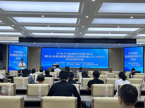 以 新 促興 竹木產品綠色創新設計暨企業數據管理能力成熟度評估培訓會召開