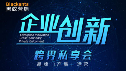 5個小時,13位大咖相聚在黑蟻營銷的企業(yè)創(chuàng)新&middot;跨界私享會